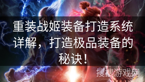 重装战姬装备打造系统详解，打造极品装备的秘诀！