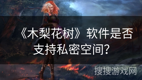 《木梨花树》软件是否支持私密空间？