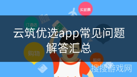 云筑优选app常见问题解答汇总