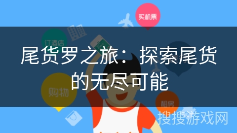 尾货罗之旅：探索尾货的无尽可能
