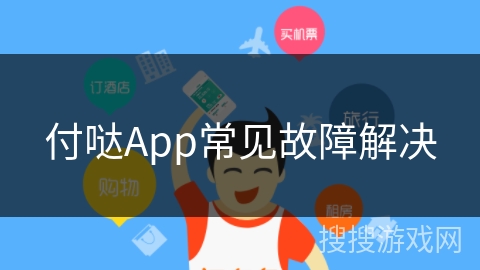 付哒App常见故障解决