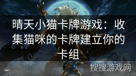晴天小猫卡牌游戏：收集猫咪的卡牌建立你的卡组