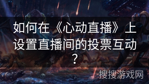 如何在《心动直播》上设置直播间的投票互动？