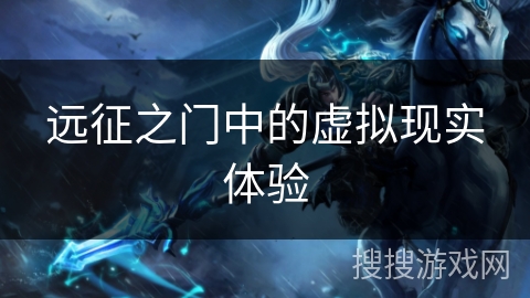 远征之门中的虚拟现实体验