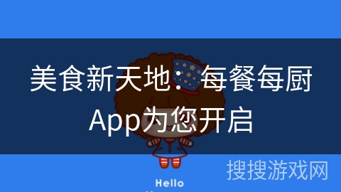美食新天地：每餐每厨App为您开启