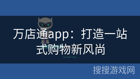 万店通app：打造一站式购物新风尚