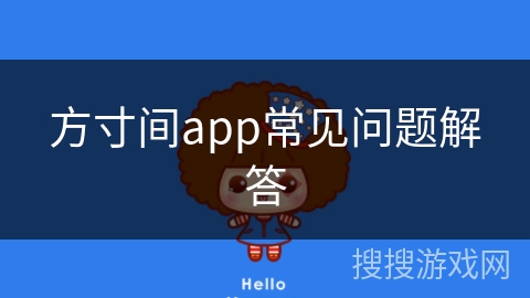 方寸间app常见问题解答
