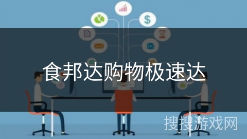 食邦达购物极速达
