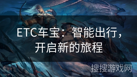 ETC车宝：智能出行，开启新的旅程