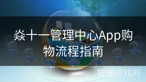 焱十一管理中心App购物流程指南