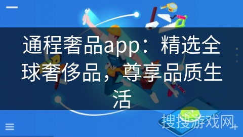 通程奢品app：精选全球奢侈品，尊享品质生活