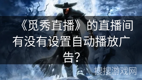 《觅秀直播》的直播间有没有设置自动播放广告？