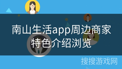 南山生活app周边商家特色介绍浏览