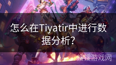 怎么在Tiyatir中进行数据分析？