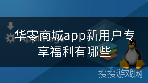 华零商城app新用户专享福利有哪些