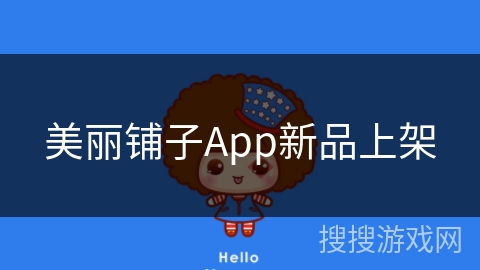 美丽铺子App新品上架