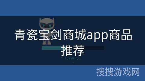 青瓷宝剑商城app商品推荐