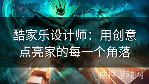 酷家乐设计师：用创意点亮家的每一个角落