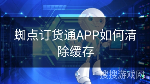 蜘点订货通APP如何清除缓存