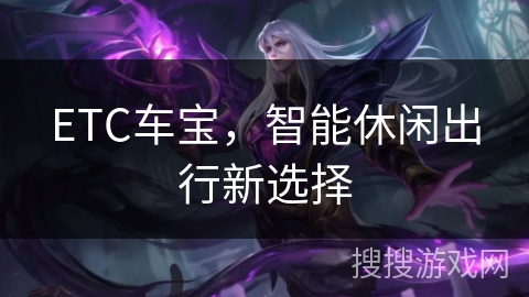 ETC车宝，智能休闲出行新选择