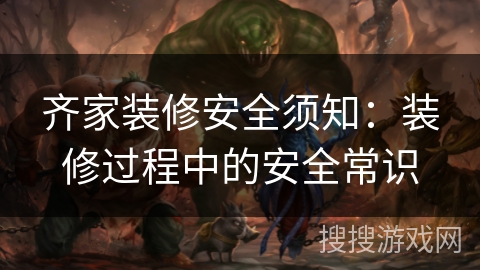 齐家装修安全须知：装修过程中的安全常识