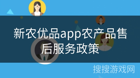新农优品app农产品售后服务政策