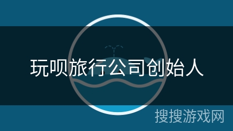 玩呗旅行公司创始人 玩呗旅行公司创始人