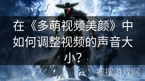 在《多萌视频美颜》中如何调整视频的声音大小？