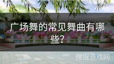 广场舞的常见舞曲有哪些？