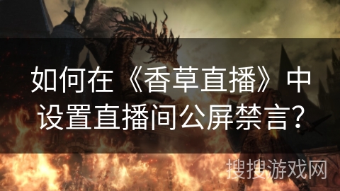 如何在《香草直播》中设置直播间公屏禁言？