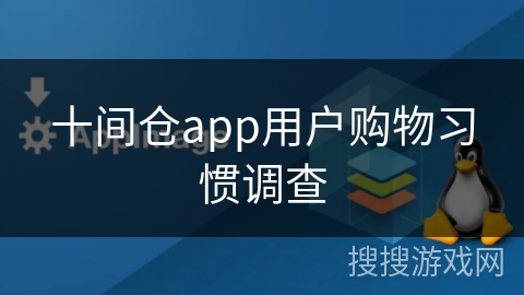 十间仓app用户购物习惯调查