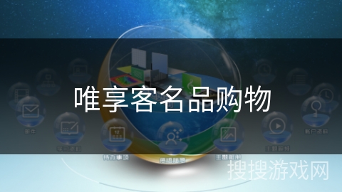 唯享客名品购物