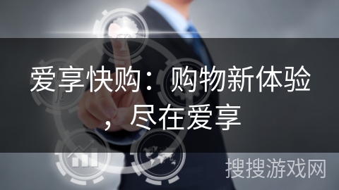 爱享快购：购物新体验，尽在爱享