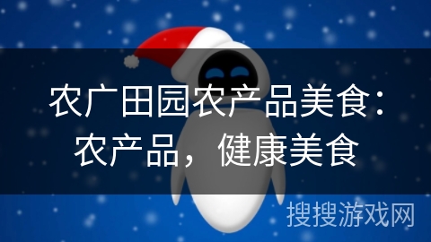 农广田园农产品美食：农产品，健康美食
