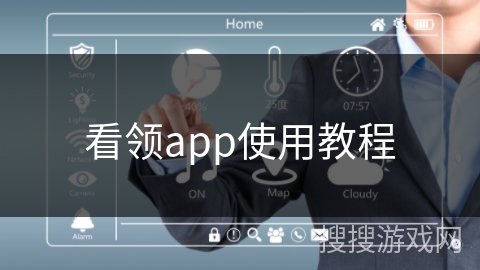 看领app使用教程