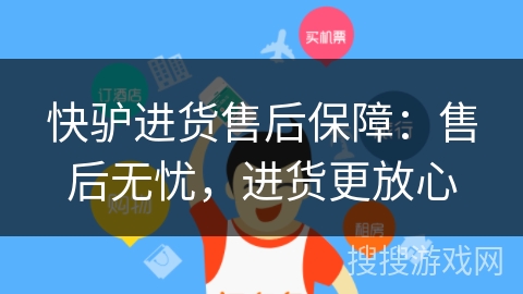 快驴进货售后保障：售后无忧，进货更放心