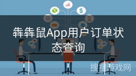 犇犇鼠App用户订单状态查询
