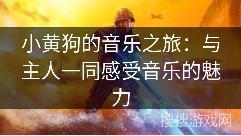 小黄狗的音乐之旅：与主人一同感受音乐的魅力