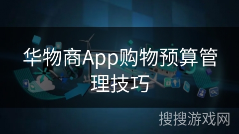 华物商App购物预算管理技巧