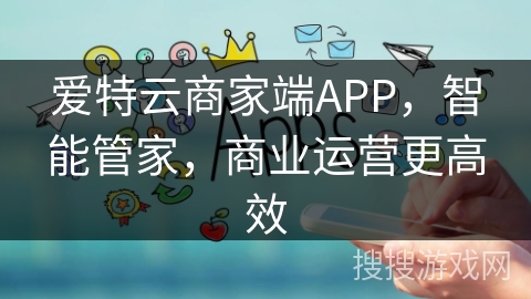爱特云商家端APP，智能管家，商业运营更高效