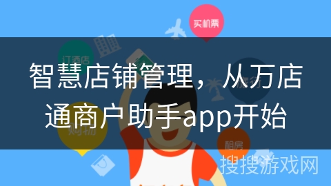 智慧店铺管理，从万店通商户助手app开始