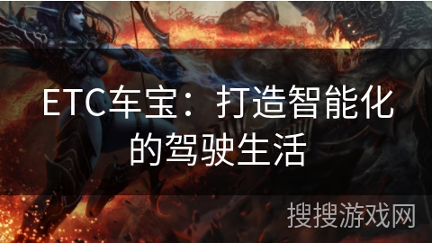 ETC车宝：打造智能化的驾驶生活