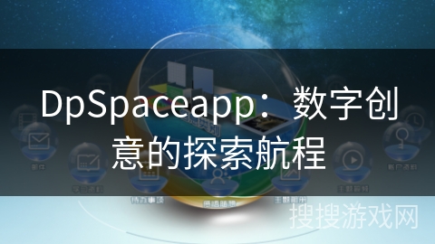 DpSpaceapp：数字创意的探索航程
