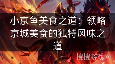 小京鱼美食之道：领略京城美食的独特风味之道