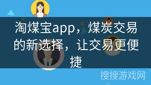 淘煤宝app，煤炭交易的新选择，让交易更便捷