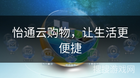 怡通云购物，让生活更便捷