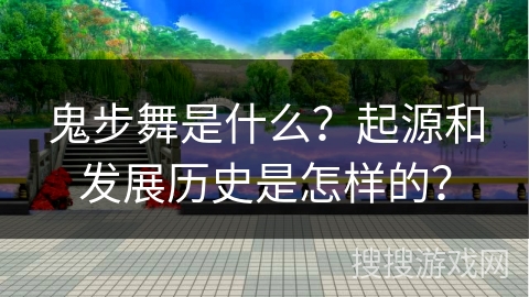 鬼步舞是什么？起源和发展历史是怎样的？
