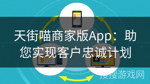 天街喵商家版App:助您实现客户忠诚计划 天街喵商家版App:助您实现客户忠诚计划