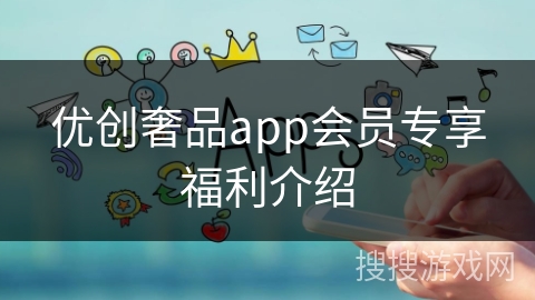 优创奢品app会员专享福利介绍