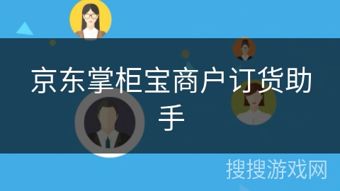 京东掌柜宝商户订货助手